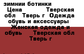 зимнии ботинки Columbia  › Цена ­ 3 000 - Тверская обл., Тверь г. Одежда, обувь и аксессуары » Женская одежда и обувь   . Тверская обл.,Тверь г.